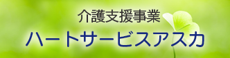 ハートサービスアスカ