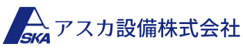 アスカ設備株式会社