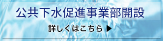 公共下水促進事業部開設